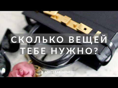 Видео: СКОЛЬКО ВЕЩЕЙ НУЖНО ИМЕТЬ В ГАРДЕРОБЕ