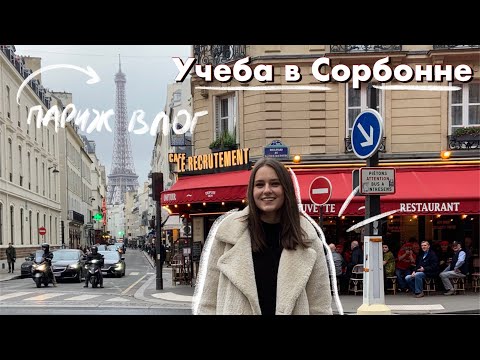 Видео: Будни Студента в Париже / Сорбонна