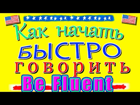Видео: 🔥Become Fluent in English. Как научиться быстро говорить на Английском