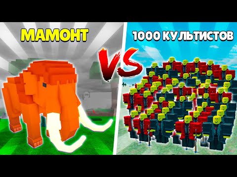 Видео: МАМОНТ vs 1000 КУЛЬТИСТОВ 😱 КТО СИЛЬНЕЕ в 99 Ночей в Лесу?