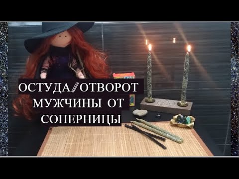 Видео: #ОСТУДА ВАШЕГО МУЖЧИНЫ ОТ СОПЕРНИЦЫ| #ЧИСТКА ОНЛАЙН