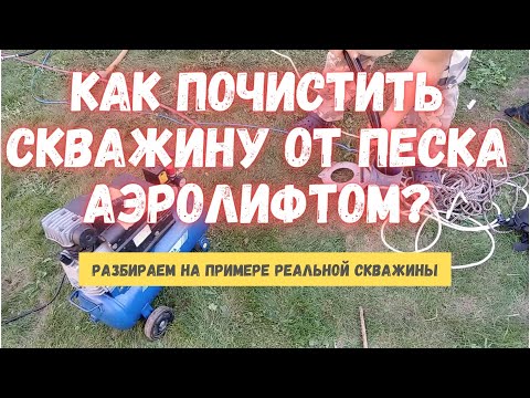 Видео: ⚠️ Почему скважина гонит песок и как это прекратить? Легкая очистка скважины от песка эрлифтом.