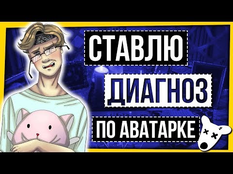 Видео: СТАВЛЮ ДИАГНОЗ ПО АВАТАРКЕ