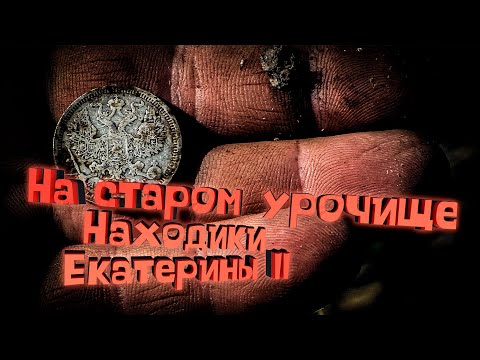 Видео: Поиск старины в заброшенной Екатерининской деревне 🏡