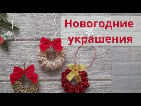 Видео: Небольшие веночки крючком для ёлки