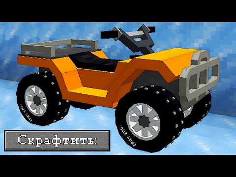 Видео: Реалистичные Машины в Майнкрафте! (Часть 1) - MrCrayfish's Vehicle Mod