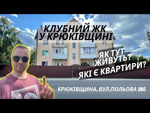 Видео: Що за Клубний будинок у Крюківщині? (вул.Польова 20Б)