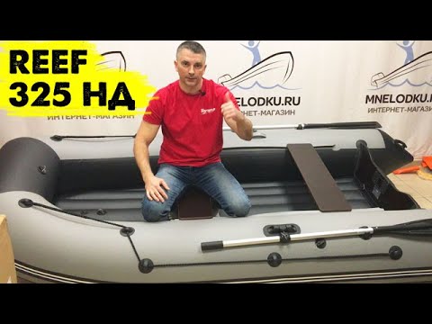Видео: Что поменяли в REEF 325 НД?