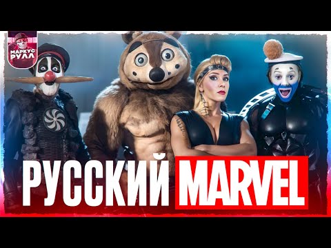 Видео: Русский МАРВЕЛ! ЗАЩИТНИКИ 2017 ТРЕШ ОБЗОР #трешобзор