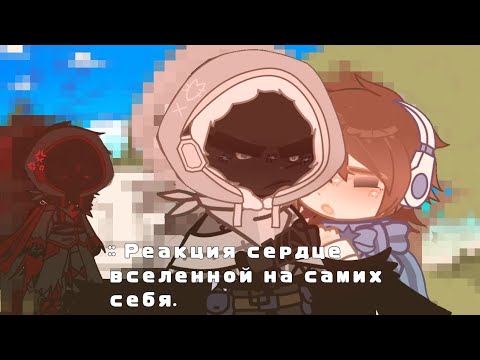 Видео: :: Реакция сердце вселенной на самих себя. | С.В | [ чит. описание! ]