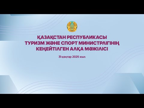 Видео: Туризм саласының 2025 жылға қойылған негізгі міндеттеріне арналған кеңейтілген Алқа мәжілісі