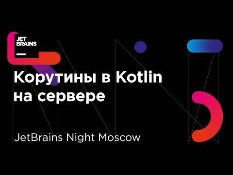 Видео: Корутины в Kotlin на сервере (Роман Елизаров)