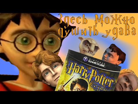 Видео: Поиграл в Гарри Поттер 2(Gamecube) | Приятно, но мало