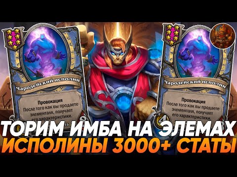 Видео: Торим ИМБА на Элемах, собрал 2 Чародейских исполина 3000+ статы на Полях Сражений / Kreml-e-Bot