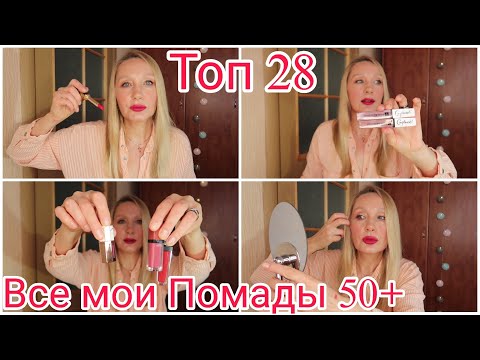 Видео: Все Мои Помады ТОП 28 ! Жидкие и Матовые Помады ! Обзор Коллекции Помад ! Красные Помады Любимые💄