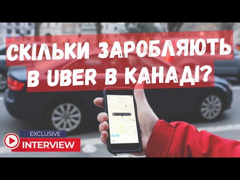 Видео: Як заробляти  в Канаді працюючи в UBER? @10Canada