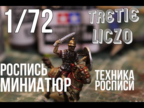 Видео: 1/72 РОСПИСЬ МИНИАТЮР