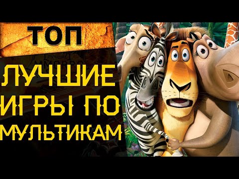 Видео: 🔥 ТОП ЛУЧШИХ ИГР ПО МУЛЬТФИЛЬМАМ! 🔥