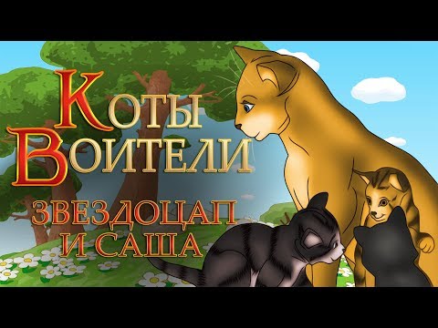 Видео: КОТЫ ВОИТЕЛИ | Звездоцап и Саша - 3 | Главный Выбор. 5 серия. Озвучка манги.
