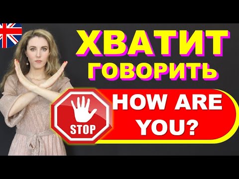 Видео: Хватит говорить "HOW ARE YOU?" Учим Разговорный английский