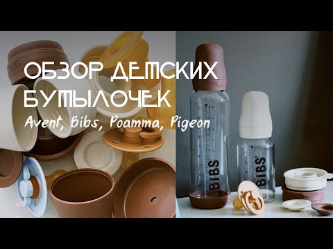 Видео: Обзор детских бутылочек. Бутылочка за 3 тыс руб. Бутылочки для новорожденных. Avent, Bibs, Pigeon?