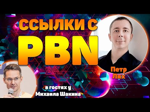 Видео: Ссылки с PBN: эффективность, особенности, актуальность