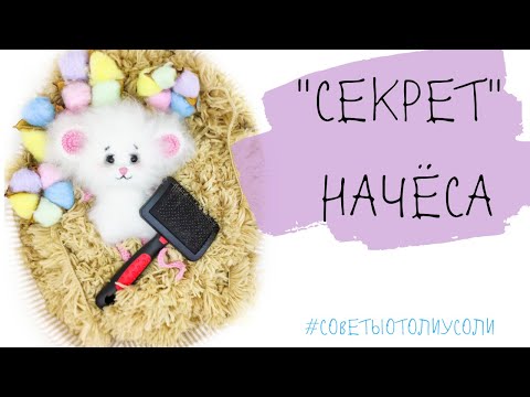 Видео: "Секрет" начёса игрушки амигуруми