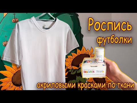 Видео: Роспись ФУТБОЛКИ акрилом по ткани/ Кастомизация/ Customization of T-shirts with acrylic on fabric