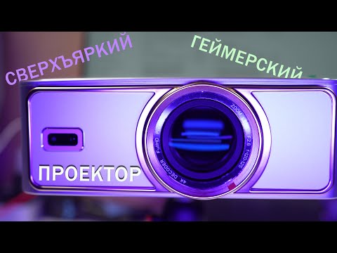 Видео: Умный проектор Voxflix M25 | Реальная замена Smart TV?