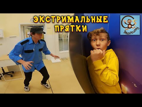 Видео: Диана, Даня и Милан играют в прятки. Манкиту