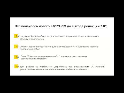 Видео: Вебинар "Новые возможности  1С:Управление нашей строительной фирмой, редакция 3 0" 14.02.2023