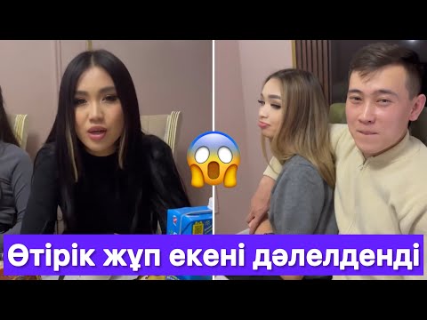 Видео: Айнүр Аиданың Өтірік жұп екенін дәлелдеді😱