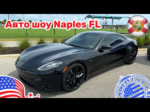 Видео: #462 Авто шоу в небольшом городе во Флориде Часть 1