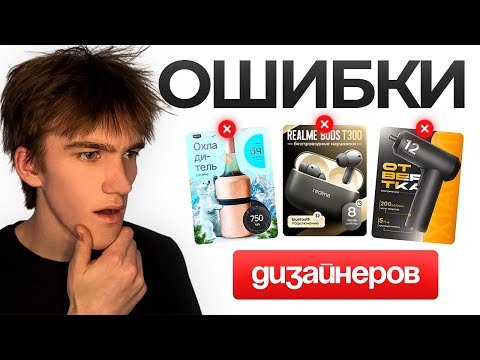 Видео: Разбор ОШИБОК дизайнеров! УРОК по дизайну карточек товара | ИНФОГРАФИКА Wildberries & Ozon