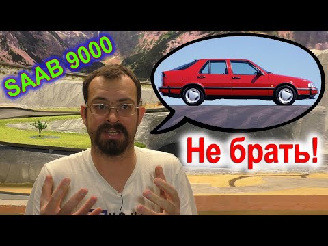 Видео: Почему вам НЕ нужен SAAB 9000 (накипело)