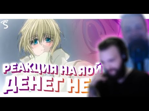 Видео: РЕАКЦИЯ НА ЯОЙ -  Денег нет! / Okane ga Nai! / No Money! [ч.1]