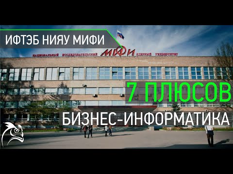 Видео: Бизнес-информатика в ИФТЭБ НИЯУ МИФИ