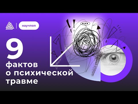 Видео: Что мы знаем о психической травме? / Ольга Казакова, Елена Алехина / Научпоп / МИП