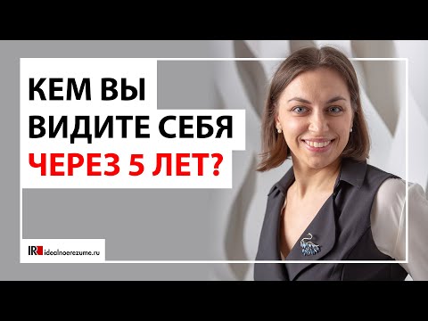 Видео: Кем вы видите себя через 5 лет? | Разбираем классические вопросы рекрутера на собеседовании