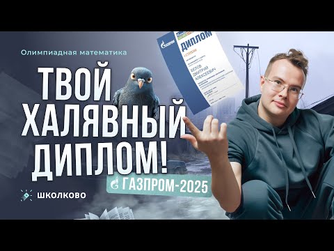 Видео: Твой халявный диплом: Газпром-2025