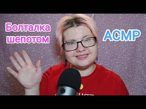 Видео: АСМР Болталка близким шепотом