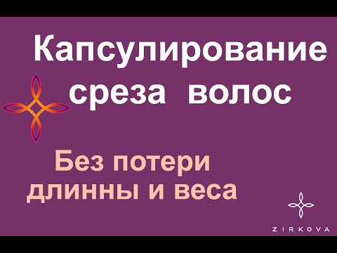Видео: Как закапсулирывать срез волос на карде. Быстро и без потерь