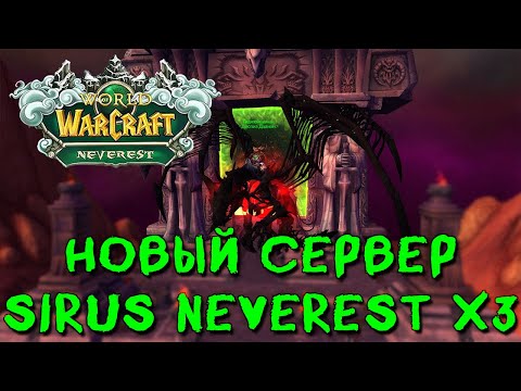 Видео: Сирус. Вперед на х3. Новый сервер. Neverest. Sirus. Репы и Профы