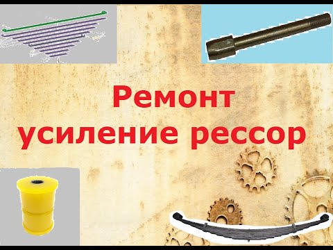 Видео: Ремонт и усиление рессор Маз 4370 - 4371 зубрёнок