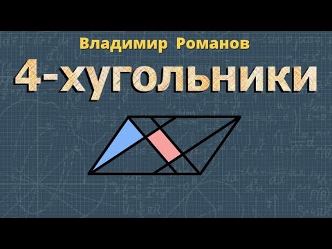 Видео: ЧЕТЫРЕХУГОЛЬНИК 8 класс РЕШЕНИЕ ЗАДАЧ Атанасян