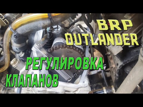 Видео: BRP OUTLANDER - Регулировка клапанов