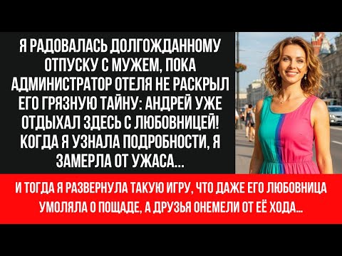 Видео: 🔥 ПОСЛЕ 30 ЛЕТ БРАКА ЖЕНА РАСКРЫЛА ЖЕСТОКУЮ ИЗМЕНУ МУЖА | ПРЕДАТЕЛЬСТВО, КОТОРОЕ НЕ ПРОЩАЮТ