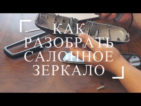 Видео: Как разобрать зеркало заднего вида Mercedes CLK W208 320