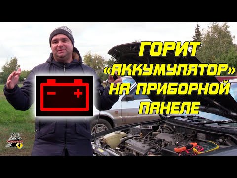 Видео: ГОРИТ "АККУМУЛЯТОР" на приборной панеле. Что это значит?!