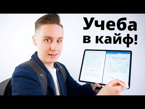 Видео: Именно Поэтому iPad Для Учебы — ОГОНЬ!